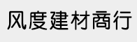 風(fēng)度建材商行
