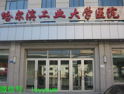 哈爾濱工業大學醫院豪森醫院門