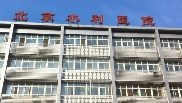 合作客戶：北京水利醫(yī)院